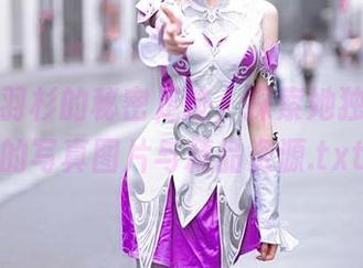 追寻王羽杉的秘密足迹，探索她独特风格的写真图片与精品资源.txt