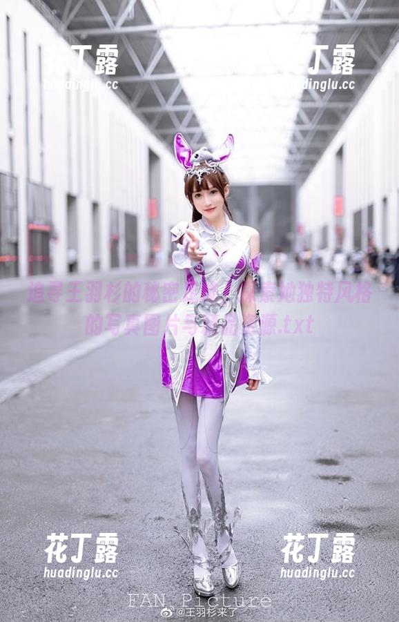王羽杉 追寻王羽杉的秘密足迹,探索她独特风格的写真图片与精品资源.txt