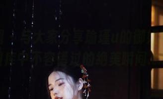 微密圈 - 与大家分享瑜瑾u的御姐写真，图库中不容错过的绝美瞬间.txt