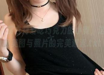 一起欣赏白莉爱吃巧克力的小舞，这是一场美图与照片的完美邂逅.txt