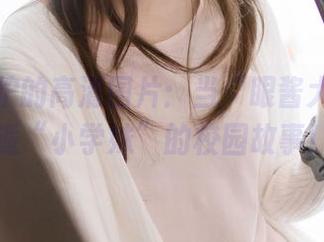 新鲜出炉的高清图片：当“眼酱大魔王w”邂逅“小学妹”的校园故事！.txt