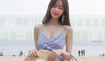 秀人网 - 周慕汐baby的内衣写真集，精选出每一帧的令人心动瞬间！.txt