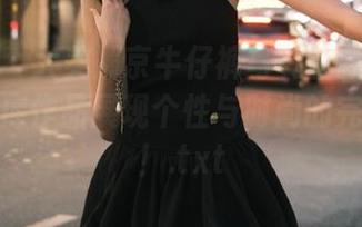 秀人网 - 大美媚京牛仔裤写真全新上线！最新图库作品展现个性与时尚的完美融合！.txt