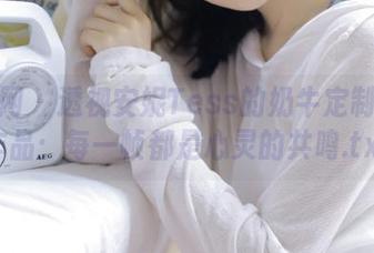 秀人网 - 透视安妮Tess的奶牛定制照片作品：每一帧都是心灵的共鸣.txt