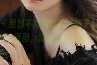 秀人网 - 绝对不能错过的小橘子orangeJK高清原图，甜蜜指数爆表！.txt