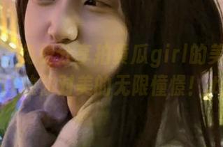 秀人网 - 免费分享拍黄瓜girl的美腿写真，释放你对美的无限憧憬！.txt