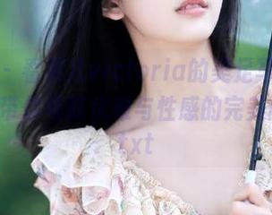 秀人网 - 看果儿victoria的美足写真，精选原图带你领略优雅与性感的完美融合！.txt
