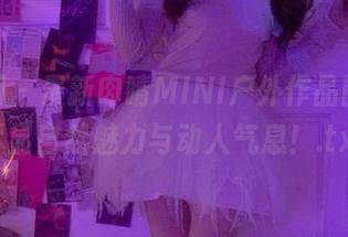 秀人网 - 最新肉晴MINI户外作品图片，尽显自然魅力与动人气息！.txt