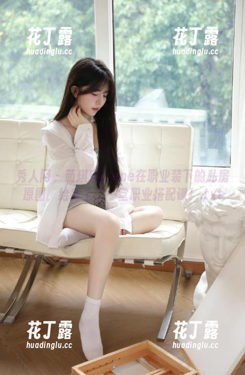 秀人网-萌琪琪Irene 秀人网 - 萌琪琪Irene在职业装下的私房原图,给我上了一堂职业搭配课!.txt