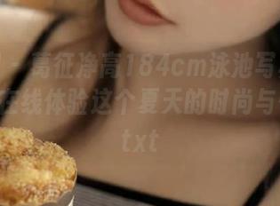秀人网 - 葛征净高184cm泳池写真作品发布，在线体验这个夏天的时尚与性感！.txt