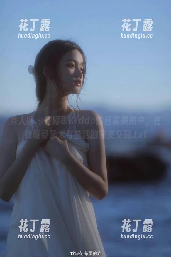 秀人网-阿乖Kiddo 秀人网 - 在阿乖Kiddo的日常美图中,在线感受艺术与生活的完美交融.txt