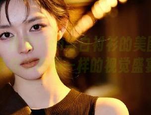 秀人网 - 鱼尾fish与白衬衫的美图作品交响，带你领略不一样的视觉盛宴.txt