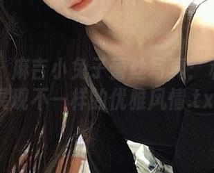 秀人网 - 麻吉小兔子蕾丝写真：私拍原图展现不一样的优雅风情.txt