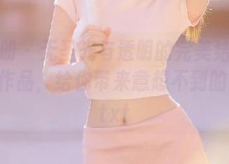 稚乖画册 - 无圣光与透明的完美结合：赤西夜夜作品，给你带来意想不到的欢乐！.txt