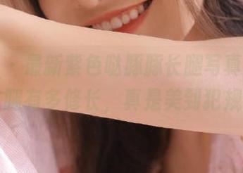 微密圈 - 最新紫色哒豚豚长腿写真合集，看看这腿有多修长，真是美到犯规！.txt