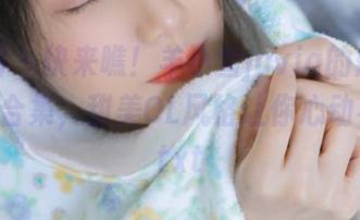 微密圈 - 快来瞧！羊小雪juvia的舰长图包美图合集，甜美OL风格让你心动不已！.txt