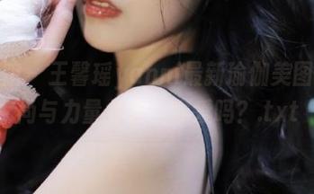 美媛馆 - 王馨瑶yanni最新瑜伽美图，时尚与力量并存，你爱吗？.txt