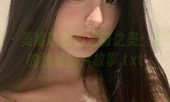蜜桃社 - 美绪瑜伽的定制之美：笑中带泪的独家图片故事.txt