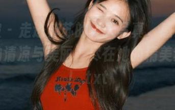 袜啵啵 - 走进苏苏的夏天写真，感受沁人心脾的清凉与美丽，尽在她的精美套图中！.txt