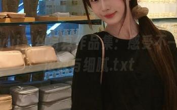 金鱼yui黑丝写真作品集：感受不一样的浓烈与细腻.txt