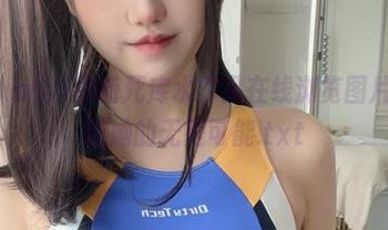 阿薰kaOri最新死库水作品在线浏览图片，发现她的无限可能.txt