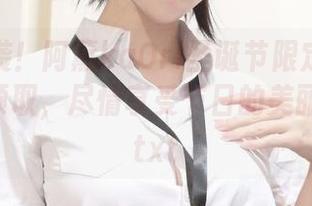 惊喜来袭！阿薰kaOri圣诞节限定写真原图免费领取，尽情享受节日的美丽瞬间！.txt