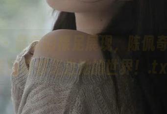 微密圈 - 最美的裸足展现，陈佩奇无圣光美图带你走进她的世界！.txt