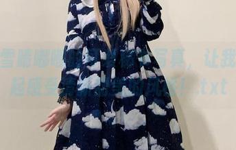 精选雪晴嘟嘟的可爱秘书写真，让我们一起感受清新甜美的风格！.txt