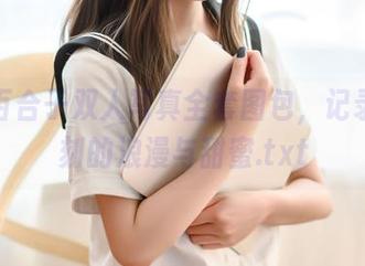 青水百合子双人写真全套图包，记录每一刻的浪漫与甜蜜.txt