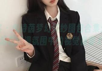 青豆客 - 倪诗茵梦幻婚纱图包合集：让你畅游在浪漫氛围中的视觉盛宴.txt