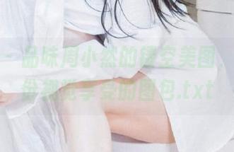 魅妍社 - 品味周小然的镂空美图，收获一份视觉享受的图包.txt